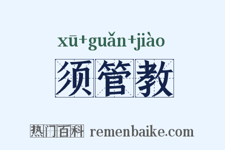 须管教是什么意思的图片